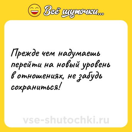 Шутка: Прежде чем надумаешь перейти на новый уровень в отношениях, не забудь сохраниться!
