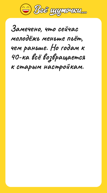 Замечено, что сейчас молодёжь меньше пьёт, чем раньше. Но годам