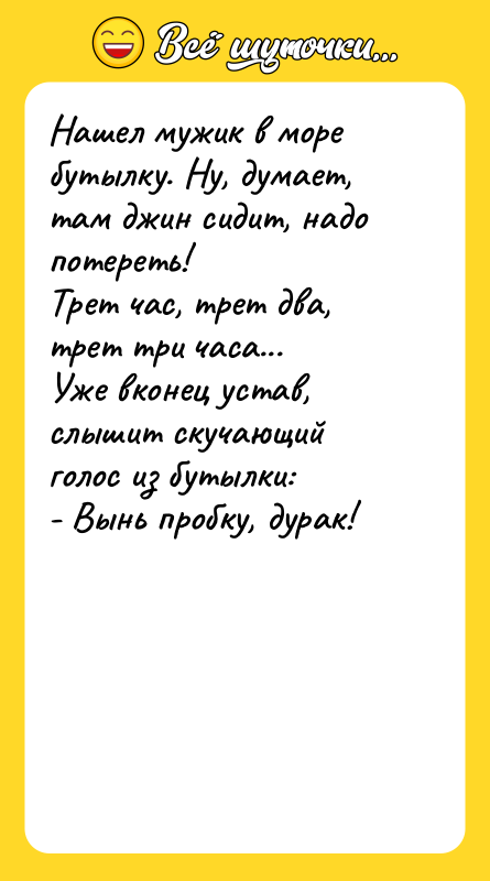 Нашел мужик в море бутылку. Ну, думает, там джин сидит,