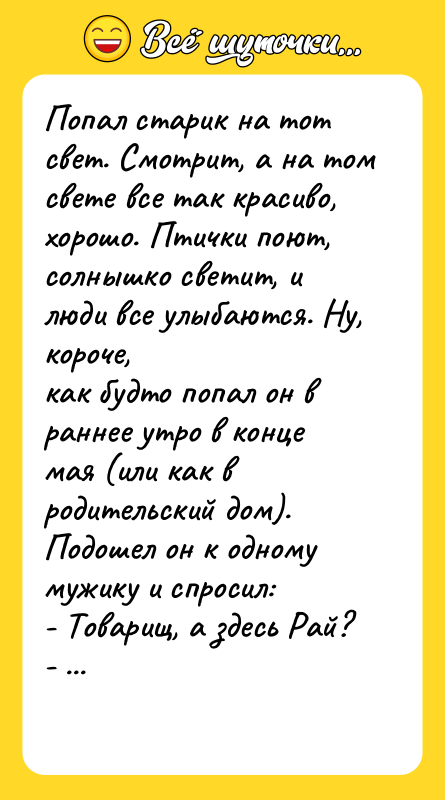 Попал старик на тот свет. Смотрит, а на том свете