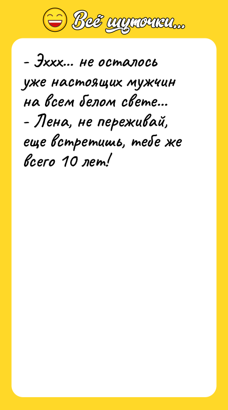 - Эххх... не осталось уже настоящих мужчин на всем белом