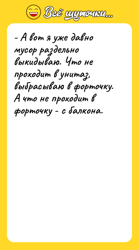 - А вот я уже давно мусор раздельно выкидываю. Что