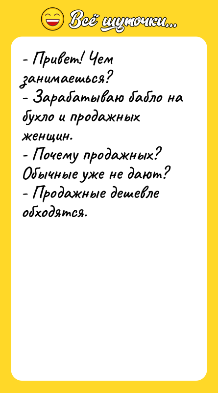 - Привет! Чем занимаешься? - Зарабатываю бабло на бухло и