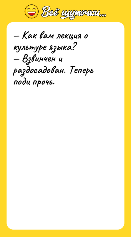 Как вам лекция о культуре языка? Взвинчен и