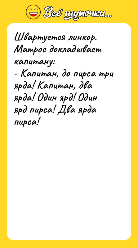 Швартуется линкор. Матрос докладывает капитану: - Капитан, до пирса три