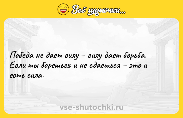 Цитата: Победа не дает силу силу дает борьба. Если ты борешься и не сдаешься это и есть сила.