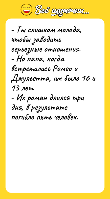 - Ты слишком молода, чтобы заводить серьезные отношения. - Но