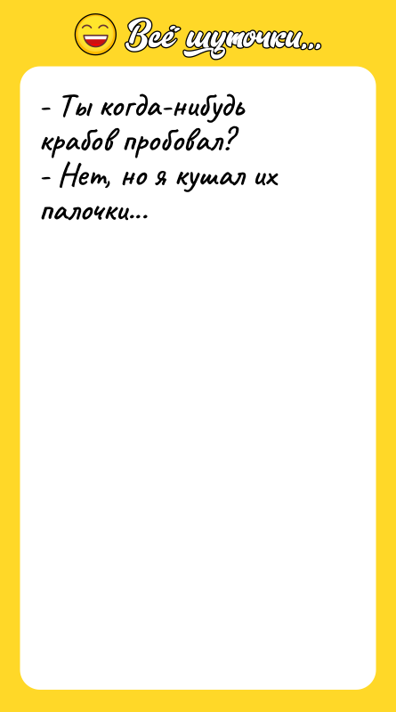 - Ты когда-нибудь крабов пробовал? - Нет, но я кушал