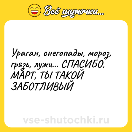 Шутка: Ураган, снегопады, мороз, грязь, лужи… СПАСИБО, МАРТ, ТЫ ТАКОЙ ЗАБОТЛИВЫЙ