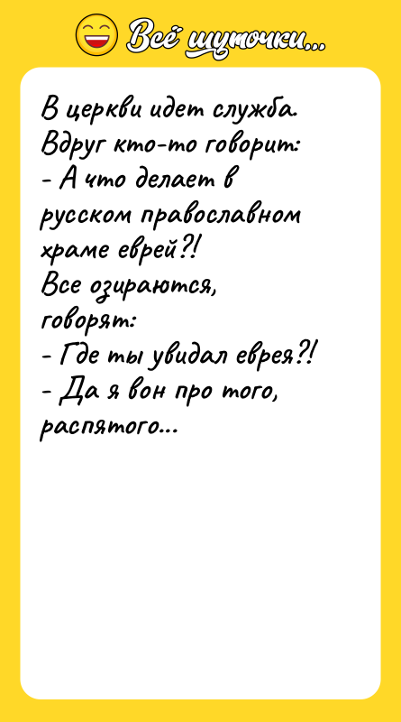 В церкви идет служба. Вдруг кто-то говорит: - А что