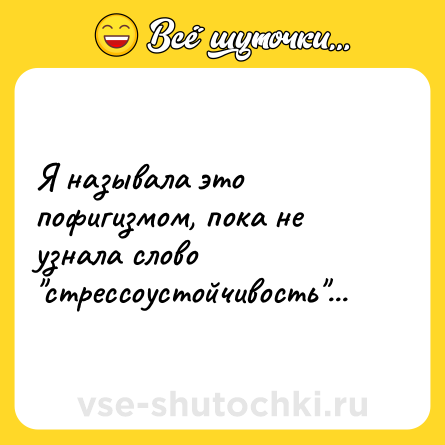 Шутка: Я называла это пофигизмом, пока не узнала слово 