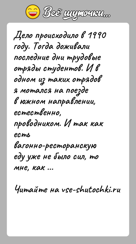 История: Дело происходило в 1990 году. Тогда доживали последние дни трудовыеотряды студентов. И в одном из таких отрядов я мотался на