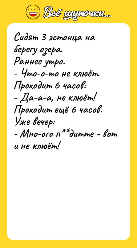 Сидят 3 эстонца на берегу озера. Раннее утро. - Что-о-то