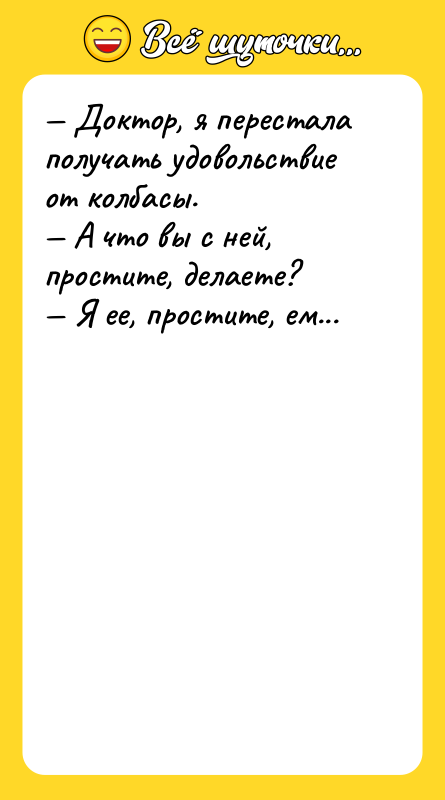 Доктор, я перестала получать удовольствие от колбасы. А