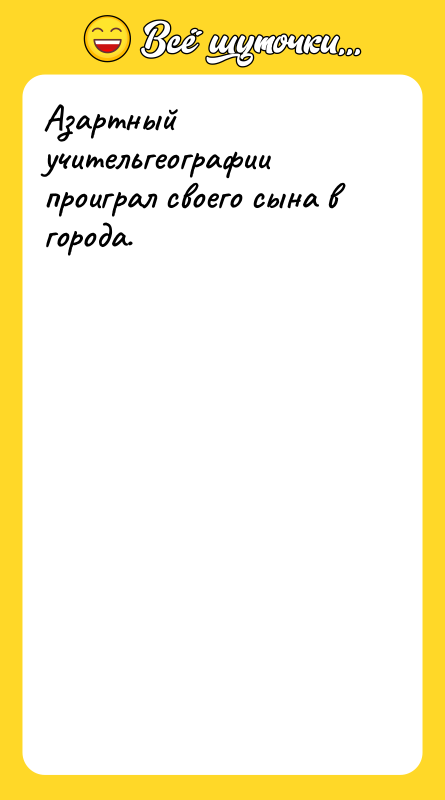 Шутка: Азартный учительгеографии проиграл своего сына в города.