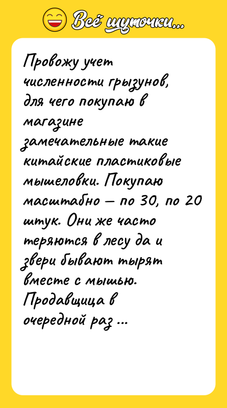 Провожу учет численности грызунов, для чего покупаю в магазине замечательные