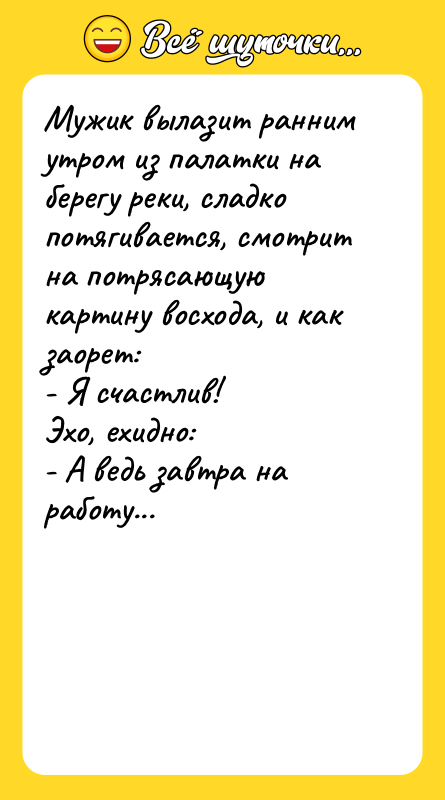 Мужик вылазит ранним утром из палатки на берегу реки, сладко