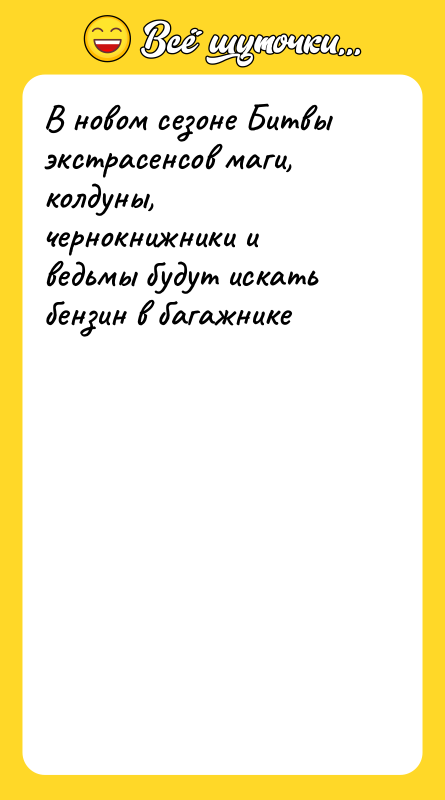 Шутка: В новом сезоне Битвы экстрасенсов маги, колдуны, чернокнижники и ведьмы будут искать бензин в багажнике