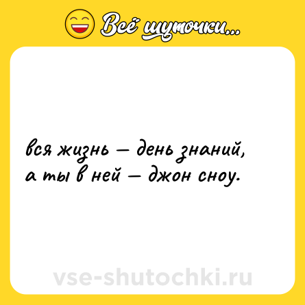 Шутка: вся жизнь — день знаний, а ты в ней — джон сноу.