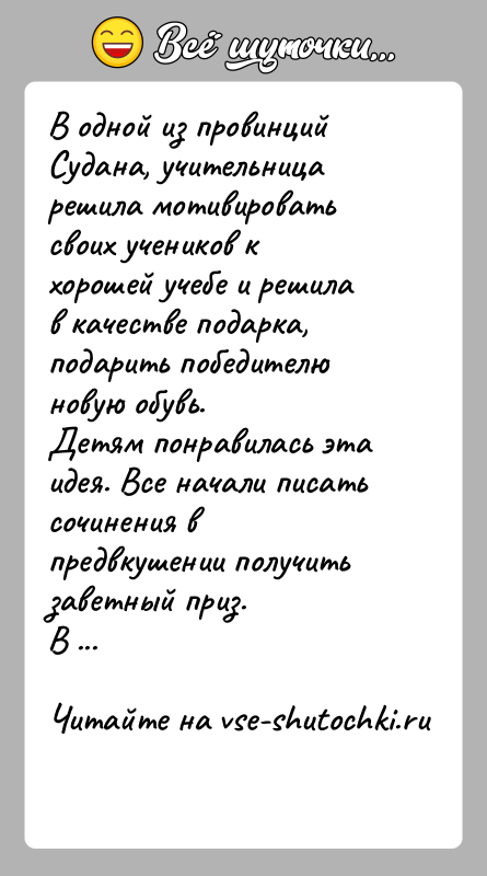 История: В одной из провинций Судана, учительница решила мотивировать своих учеников к хорошей учебе и решила в качестве подарка, подарить победителю