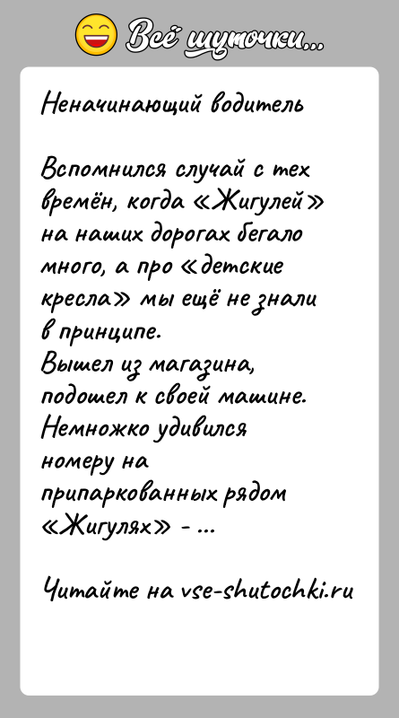 История: Неначинающий водительВспомнился случай с тех времён, когда Жигулей на наших дорогах бегало много, а про детские кресла мы ещё не