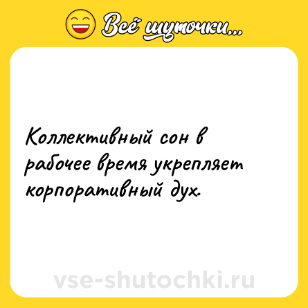 Шутка: Коллективный сон в рабочее время укрепляет корпоративный дух.