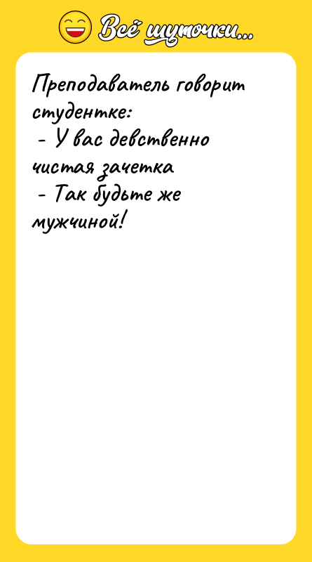Преподаватель говорит студентке: - У вас девственно чистая