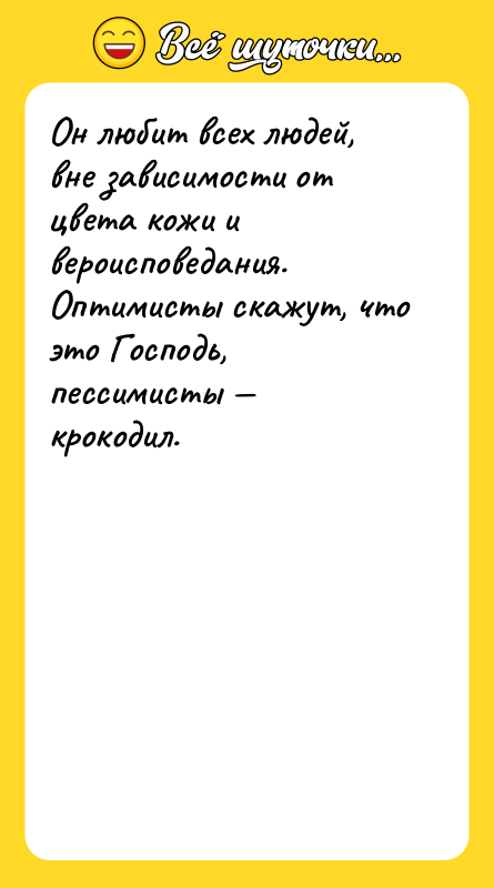 Он любит всех людей, вне зависимости от цвета кожи и