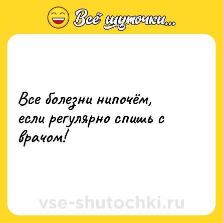 Шутка: Все болезни нипочём, если регулярно спишь с врачом!