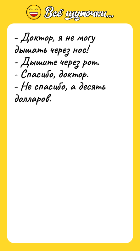 - Доктор, я не могу дышать через нос! - Дышите
