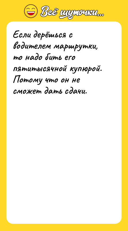 Если дерёшься с водителем маршрутки, то надо бить его пятитысячной