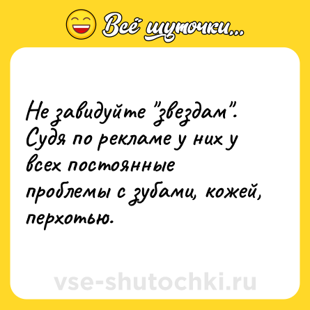 Шутка: Не завидуйте 