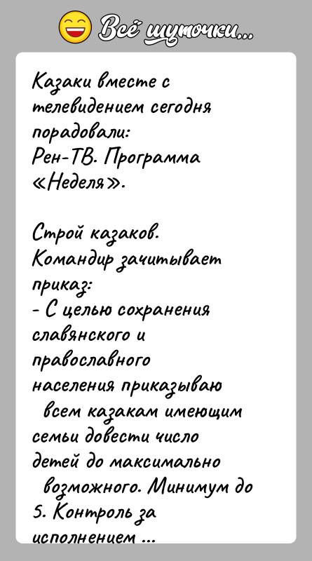 История: Казаки вместе с телевидением сегодня порадовали:Рен-ТВ. Программа Неделя .Строй казаков.Командир зачитывает приказ:- С целью сохранения славянского и православного населения приказываю