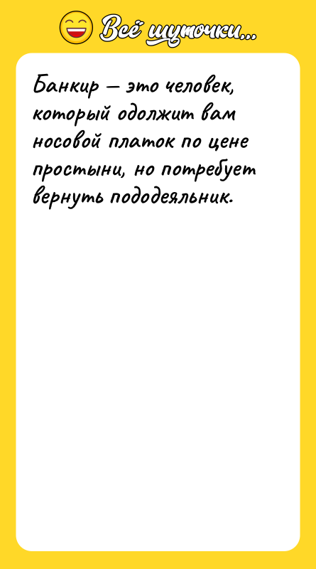 Банкир это человек, который одолжит вам носовой платок по