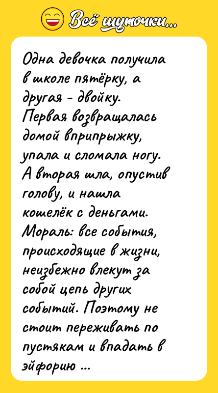 Одна девочка получила в школе пятёрку, а другая - двойку.