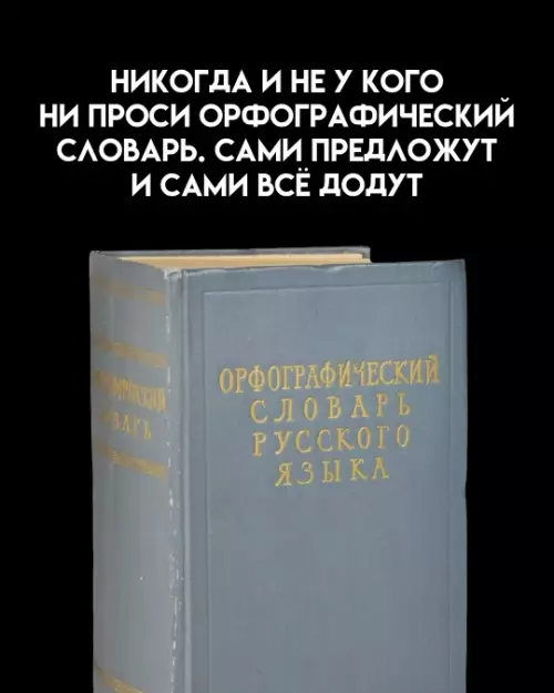 Секрет идеальной грамотности 📖✨ - НИКОГДА И НЕ У КОГО НИ ПРОСИ ОРФОГРАФИЧЕСКИЙ СЛОВАРЬ. САМИ
