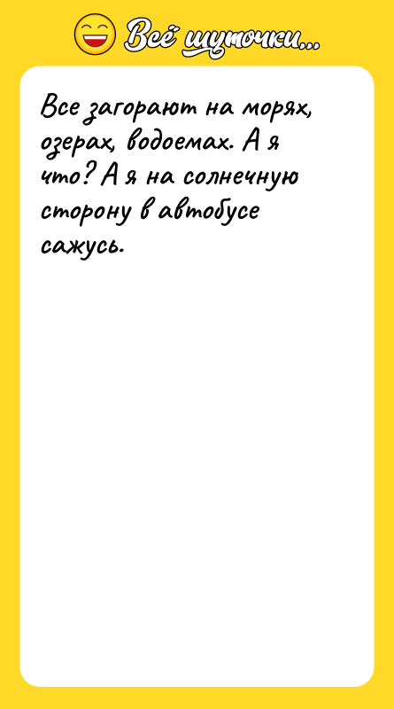 Все загорают на морях, озерах, водоемах. А я что? А