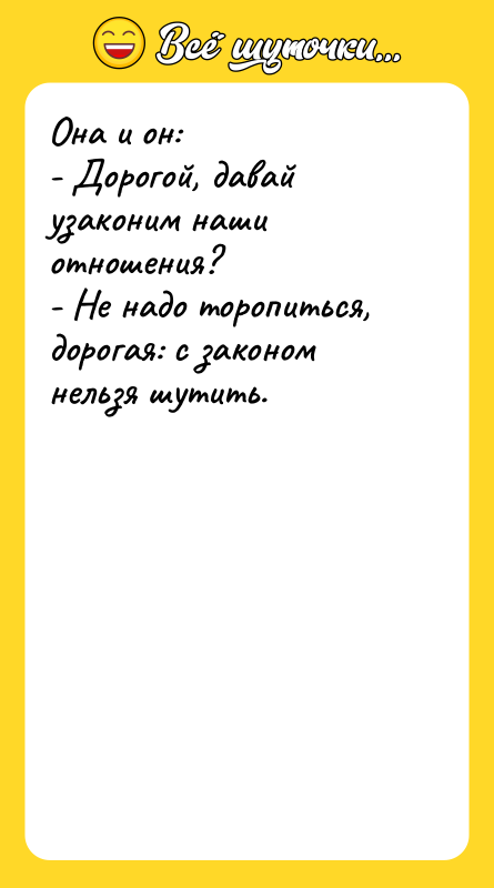 Она и он: - Дорогой, давай узаконим наши отношения? -