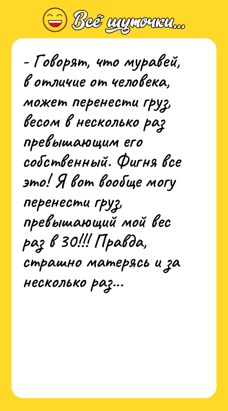 - Говорят, что муравей, в отличие от человека, может перенести
