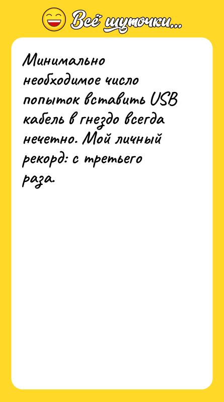 Минимально необходимое число попыток вставить USB кабель в гнездо всегда