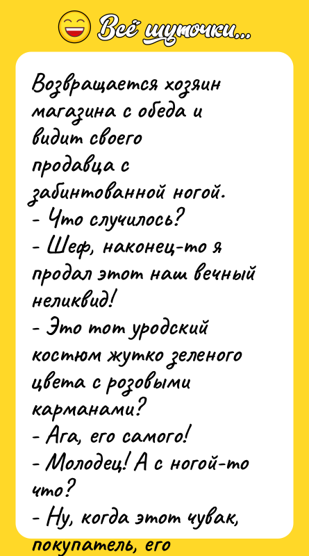 Возвращается хозяин магазина с обеда и видит своего продавца с