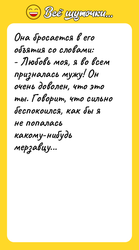 Она бросается в его объятия со словами: - Любовь моя,