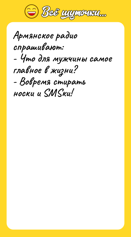 Армянское радио спрашивают:   - Что для мужчины самое
