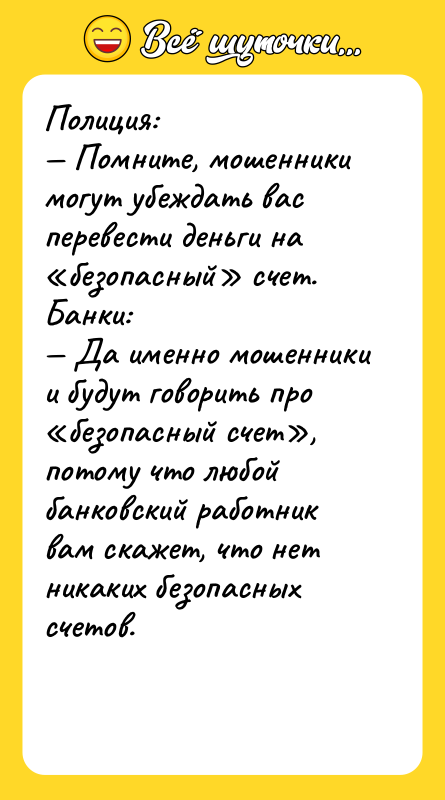 Полиция: — Помните, мошенники могут убеждать вас перевести деньги на