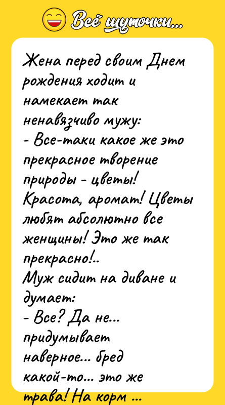 Жена перед своим Днем рождения ходит и намекает так ненавязчиво