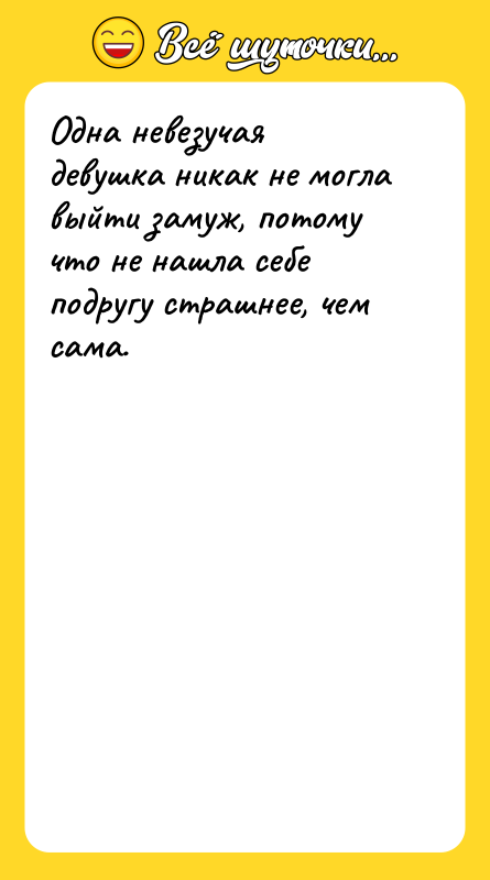 Одна невезучая девушка никак не могла выйти замуж, потому что