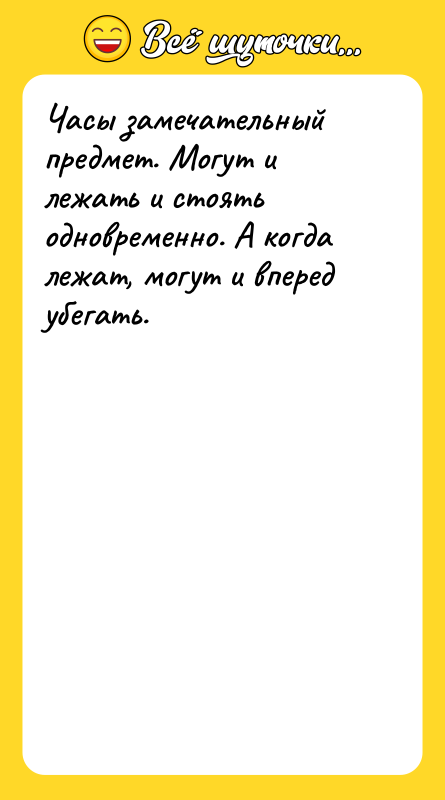 Часы замечательный предмет. Могут и лежать и стоять одновременно. А