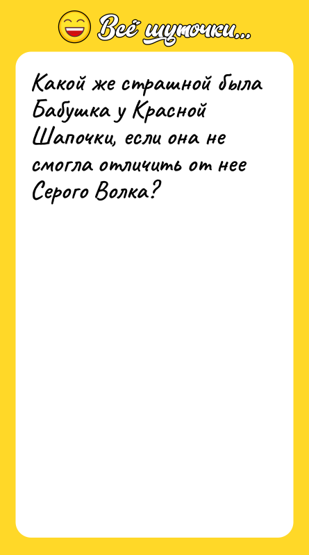 Какой же страшной была Бабушка у Красной Шапочки, если она