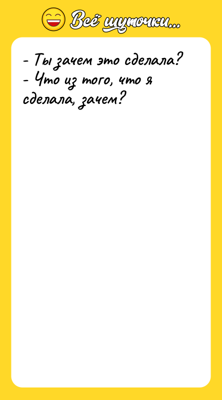 - Ты зачем это сделала? - Что из того, что