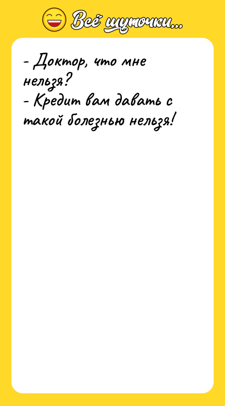 - Доктор, что мне нельзя?   - Кредит вам